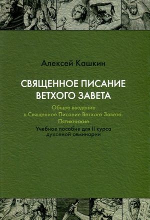 Svjaschennoe Pisanie Vetkhogo Zaveta. Obschee vvedenie v Svjaschennoe Pisanie Vetkhogo Zaveta. Pjatiknizhie