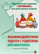 Взаимодействие педагога с родителями детей раннего возраста (ФГОС ДО)