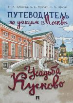 Путеводитель по улицам Москвы.Усадьба Кусково