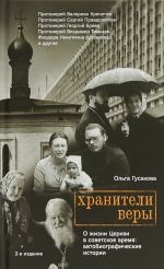 Хранители веры.О жизни Церкви в советское время: автобиографические истории 2-е и