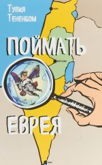 Поймать еврея