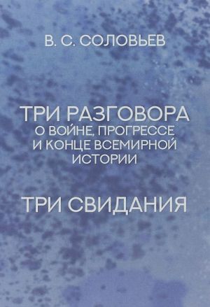 Tri razgovora o vojne, progresse i kontse vsemirnoj istorii.Tri svidanija