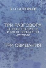 Три разговора о войне, прогрессе и конце всемирной истории.Три свидания