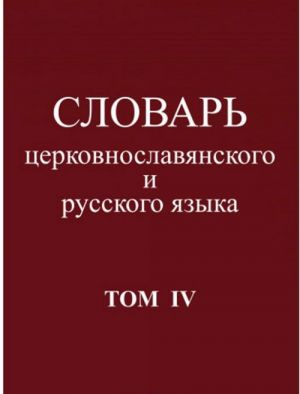 Словарь церковнославянского и русского языка.Том IV