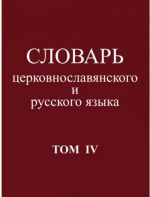 Словарь церковнославянского и русского языка.Том IV