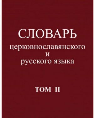 Slovar tserkovnoslavjanskogo i russkogo jazyka.Tom II