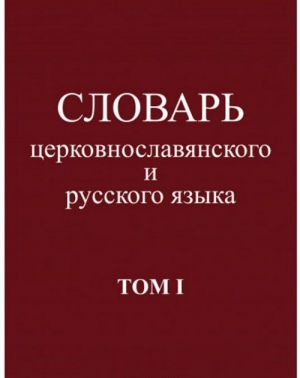 Словарь церковнославянского и русского языка.Том I