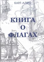 Книга о флагах