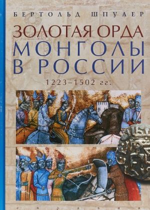 Золотая орда.Монголы в России.1223-1502 гг.