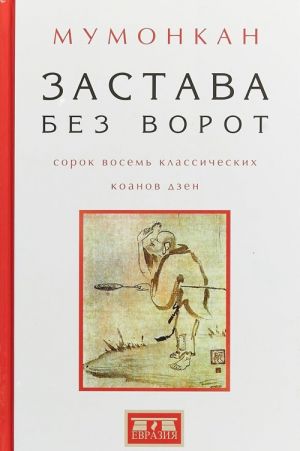 Застава без ворот.Сорок восемь классических коанов дзэн