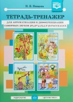 Tetrad-trenazher dlja avtomatizatsii i differentsiatsii sonornykh zvukov [r]-[r'],[l]