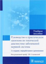 Rukovodstvo k prakticheskim zanjatijam po topicheskoj diagnostike zabolevan.nervn.si