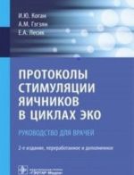 Протоколы стимуляции яичников в циклах ЭКО