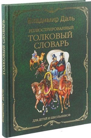 Иллюстрированный толковый словарь для детей и школьников