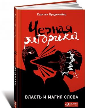 Черная риторика.Власть и магия слова