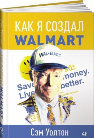 Kak ja sozdal Walmart