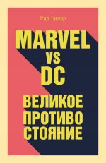 Marvel vs DC. Velikoe protivostojanie dvukh vselennykh