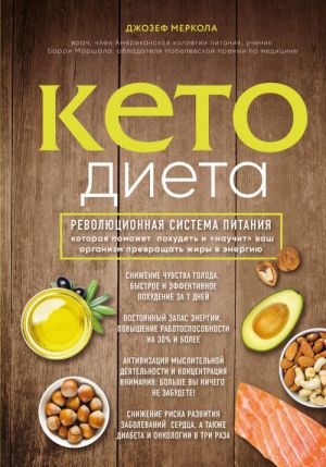 Keto-dieta. Revoljutsionnaja sistema pitanija, kotoraja pomozhet pokhudet i "nauchit" vash organizm prevraschat zhiry v energiju