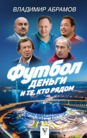 Futbol, dengi i te, kto rjadom