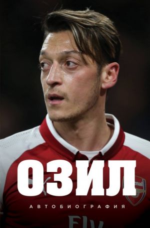 Ozil. Avtobiografija