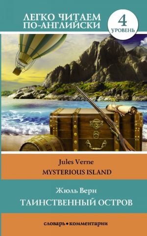 Таинственный остров =  Mysterious Island. Уровень 4. Upper-Intermediate. Книга на английском языке. Upper-Intermediate. Книга на английском языке