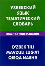 Uzbekskij jazyk. Tematicheskij slovar. Kompaktnoe izdanie