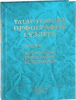 Orfograficheskij slovar tatarskogo jazyka