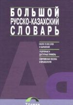 Bolshoj russko-kazakhskij slovar. Okolo 70000 slov i vyrazhenij