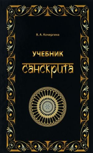 Учебник санскрита