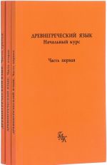 Древнегреческий язык. Начальный курс. В 3 частях (комплект из 3 книг)