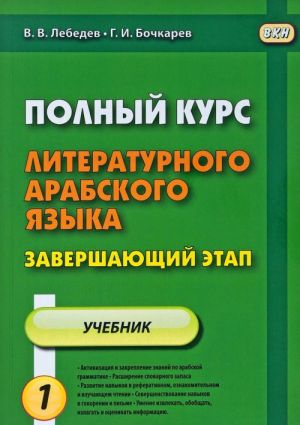 Polnyj kurs literaturnogo arabskogo jazyka. Zavershajuschij etap. V 2 chastjakh. Chast 1. Uroki 1-6