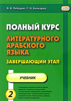 Polnyj kurs literaturnogo arabskogo jazyka. Zavershajuschij etap. V 2 chastjakh. Chast 2. Uroki 7-11