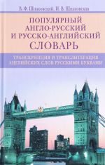 Популярный англо-русский и русско-английский словарь