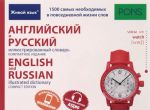 Anglijskij i russkij illjustrirovannyj slovar / English And Russian Illustrated Dictionary