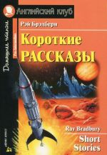 Korotkie rasskazy / Short Stories