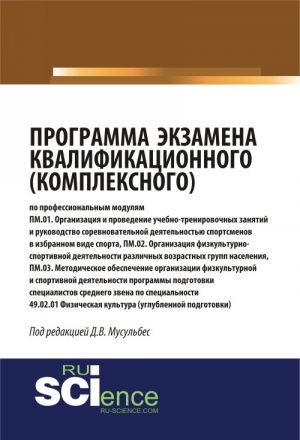 Программа экзамена квалификационного (комплексного)