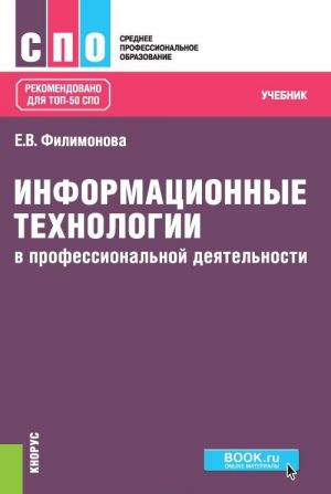 Информационные технологии в профессиональной деятельности (СПО)