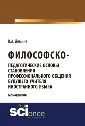 Filosofsko-pedagogicheski osnovy stanovlenija professionalnogo obschenija buduschego uchitelja inostrannogo jazyka