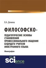 Философско-педагогически основы становления профессионального общения будущего учителя иностранного языка