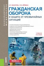 Grazhdanskaja oborona i zaschita ot chrezvychajnykh situatsij. Uchebnoe posobie