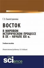 Восток в мировом историческом процессе XX - начале XXI вв