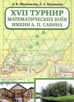 XVII Турнир математических боев им. А. П. Савина