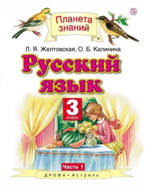 Русский язык. 3 класс. Учебник. В 2-х частях. Часть 1