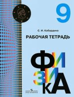 Физика. Рабочая тетрадь. 9 класс