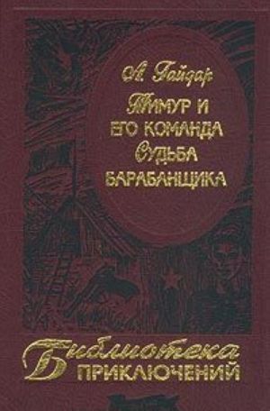 Timur i ego komanda. Sudba barabanschika