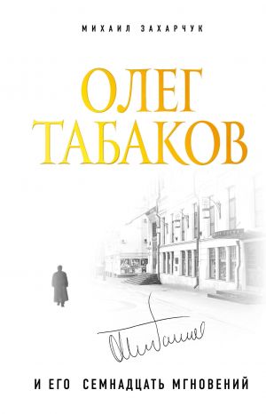 Oleg Tabakov i ego 17 mgnovenij