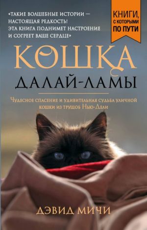 Кошка Далай-Ламы. Чудесное спасение и удивительная судьба уличной кошки из трущоб Нью-Дели (покет для новой серии)