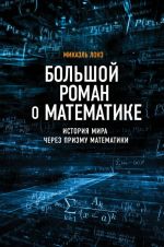 Bolshoj roman o matematike