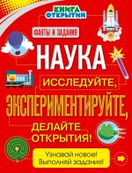 Наука. Исследуйте, экспериментируйте, делайте открытия!