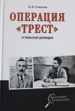 Операция "Трест" и польская разведка